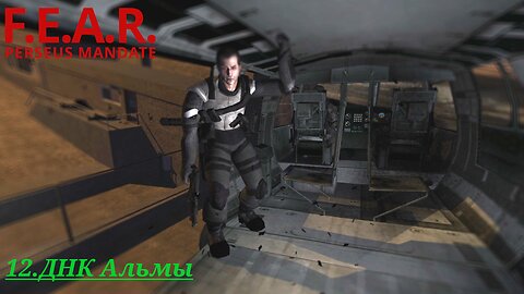 12. ДНК Альмы | F.E.A.R.: Perseus Mandate