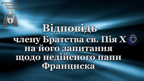 Відповідь члену Братства св. Пія X на його запитання щодо недійсного папи Франциска