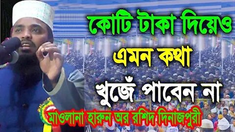 কোটি টাকা দিয়েও এমন কথা খুঁজে পাবেন না | ওয়াজ ২০২২ | mawlana harun or roshid waz 2022 | 01751075102