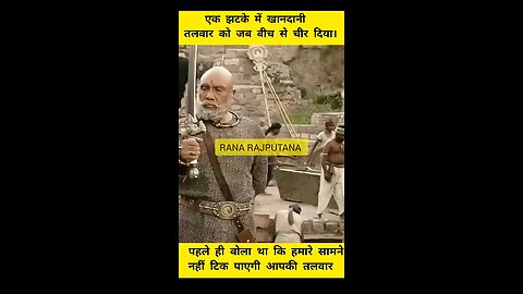 सर जी आपकी तलवार हमारे आगे टिक नहीं पाएगी A #क्षत्रिय #ranarajputana #bahubali #inspiration