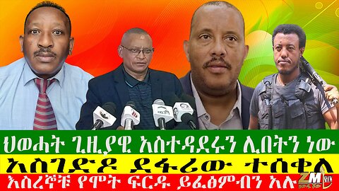 አስገድዶ ደፋሪው ተሰቀለ፣ ህወሓት ጊዚያዊ አስተዳደሩን ሊበትን ነው፣ እስረኞቹ የሞት ፍርዱ ይፈፅምብን አሉ፣22/08/24