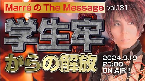 「学生牢からの解放」 Marre(マレ)のThe Message vol.131 2024.9.19(thu) 23:00〜ON AIR❗