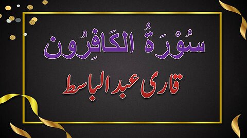 SURAH NO.109 | SURAH AL-KAFERON | QARI ABDUL BASIT | سورۃ الکافرون | قاری عبدالباسط