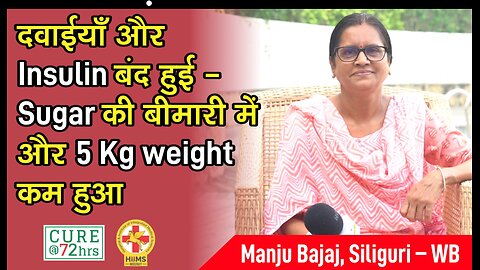 दवाईयाँ और Insulin बंद हुई - Sugar की बीमारी में और 5 Kg weight कम हुआ