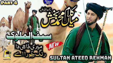 New Super Hit Kalam Mian Muhammad Baksh - Part 4 - Sultan Ateeq Rehman Sufiana kalam 2023 HD Video