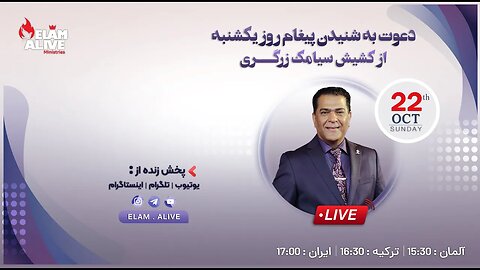 پخش زنده مراسم عبادتی ، پرستشی مینیستری عیلام زنده 22.10.2023