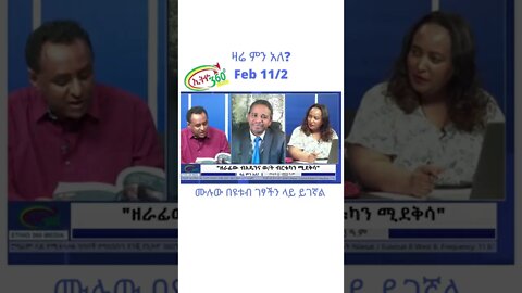 ዛሬ ምን አለ Feb 11 /2 #Zareminale #Ethiopia #Shorts