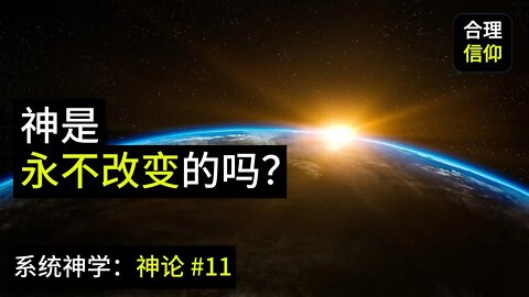 神是不可改变的吗？那神会后悔吗？【系统神学｜神论 #11】