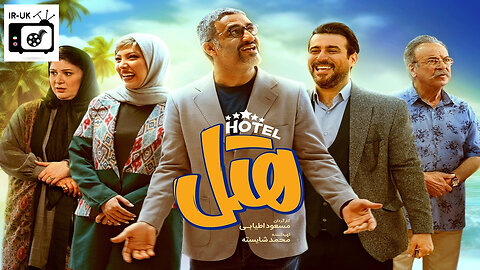 Hotel - فیلم سینمایی هتل - کمدی