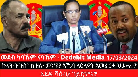 ኲናት ዝጉስጉስ ዘሎ መን'ዩ? ኣኼባ ላዕለዎት ኣመራርሓ ህወሓት? ኣደዳ ሻዕብያ ገይሮምና? | March 17/2024