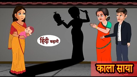 काला साया हिंदी कहानी, kala Shaya Hindi story cartoon animation Hindi new episode