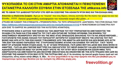 ΨΥΧΟΠΑΘΕΙΑ ΤΟ ΟΧΙ ΣΤΗΝ ΑΜΑΡΤΙΑ ΑΠΟΦΑΙΝΕΤΑΙ Η ΠΕΦΩΤΙΣΜΕΝΗ ΣΑΤΑΝΙΣΤΡΙΑ ΚΑΛΛΙΟΠΗ ΣΟΥΦΛΗ ΣΤΗΝ ΙΣΤΟΣΕΛΙΔΑ ΤΗΣ attikanea.info