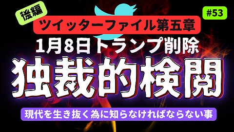 【真実暴露】ツイッターファイル第五章 DT大統領削除 1月8日 後編 #2023年上半期 #考察 #考えよう #イーロンマスク #ツイッターファイル #elonmusk #暴露