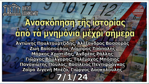 Ἀνασκόπηση τῆς ἱστορίας ἀπὸ τὰ μνημόνια μέχρι σήμερα. Κυριακὴ 7 Ἰανουαρίου 2024 9:00 μ.μ.