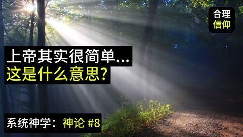 上帝其实很简单...这是什么意思？上帝的纯一性【系统神学｜神论 #8】