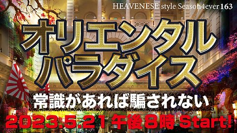 『オリエンタルパラダイス / 常識があれば騙されない』HEAVENESE style episode163 (2023.5.21号)