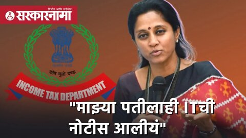 Supriya Sule | माझ्या पतीलाही ITची नोटीस आलीयं : सुप्रिया सुळे | Sarkarnama