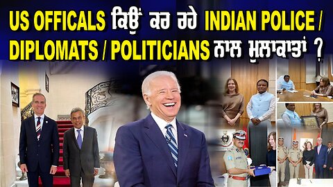 US Officals ਕਿਉਂ ਕਰ ਰਹੇ Indian Police/Diplomats/Politicians ਨਾਲ ਮੁਲਾਕਾਤਾਂ ?