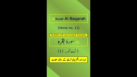 Surah Al-Baqarah Ayah/Verse/Ayat 11 Recitation (Arabic) with English and Urdu Translations