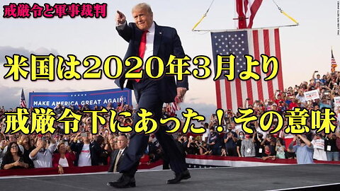 （戒厳令と軍事裁判）米国は2020年3月より戒厳令下にあった！その意味とは？