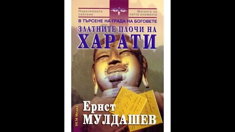 Ернст Мулдашев-Златните плочи на Харати 3 част Аудио Книга