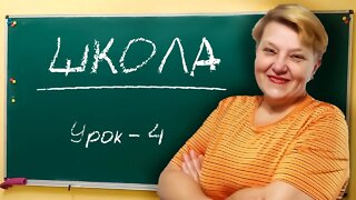 🇺🇦 Украинский язык с самого НУЛЯ • Школа • 【 Урок - 4 】