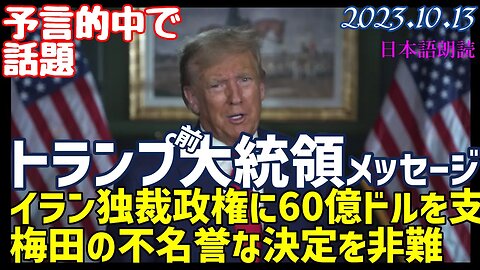 スピーチ朗読🎦人質と引き換えに梅がイランへ渡す60億ドルが引き起こす悲劇を予言していたトランプ氏の発言に注目が集まっています[朗読]051013