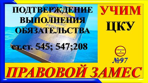 21.04.24- ПРАВОВОЙ ЗАМЕC N97. УЧИМ ЦКУ. ПОДТВЕРЖДЕНИЕ ВЫПОЛНЕНИЯ ОБЯЗАТЕЛЬСТВА