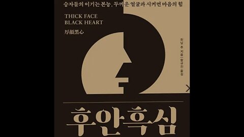 후안흑심, 친닝추, 후흑학, 도덕경, 리쫑우, 본질, 성공의 잣대, 허황된낙관론, 영혼의지혜, 미국, 인의, 마하트마 간디, 히틀러, 로널드 레이건, 지미 카터, 유방, 항우,