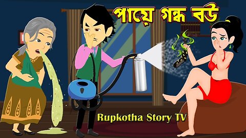 পায়ে গন্ধ বৌ || Bangla Mojar Golpo || Bangla Cartoon Video