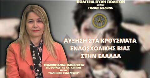 ΑΥΞΗΣΗ ΤΗΣ ΠΑΡΑΒΑΤΙΚΟΤΗΤΑΣ ΤΩΝ ΑΝΗΛΙΚΩΝ!