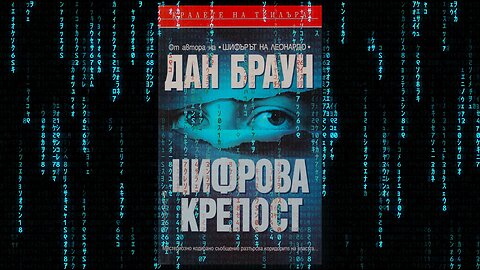 Дан Браун - Цифрова крепост 1 част Аудио Книга