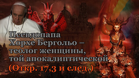 Псевдопапа Хорхе Бергольо – теолог женщины, той апокалиптической (Откр. 17,3 и след.)