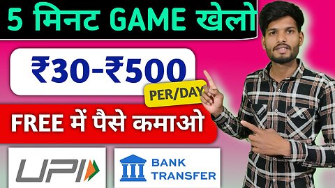 Play games for 5 minutes and earn Rs 30 to Rs 500.