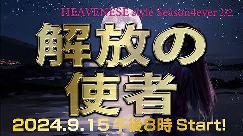 『解放の使者』HEAVENESE style episode232 (2024.9.15号)