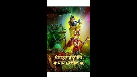 Srimad Bhagvad Gita Adhyay 1 Shlok 40