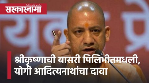 Yogi Adityanath | श्रीकृष्णाची बासरी पिलिभीतमधली ; योगी आदित्यनाथांचा दावा | Sarkarnama