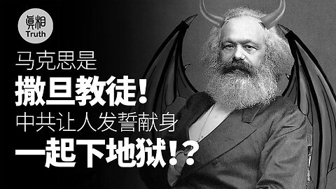 無神論的中共為什麼需要人發誓？| 真相傳媒