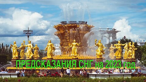 ПРЕДСКАЗАНИЯ…СНГ 2023… Инга Хосроева