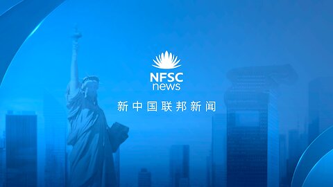 2024.09.03 周二 新中国联邦新闻