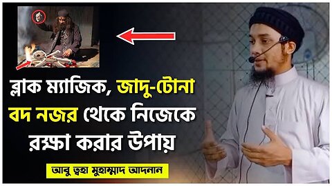 চোখের বদ নজর থেকে বাচার উপায় || আবু ত্বহা মুহাম্মদ আদনান || Abu Taha Muhammed adnan waz #BanglaWaz