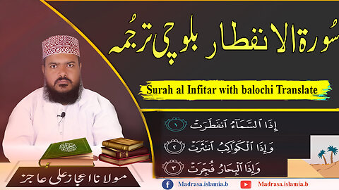 Surat Al-'Infitaar l |Molana Ijaz Ali Ajiz l Balochi Translate l مولانا اعجاز علی عاجز سورة الإنفطا