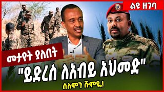 "ይድረስ ለአብይ አህመድ" ሰለሞን ሹምዬ❗️ Solomon Shumye | Abiy Ahmed #Ethionews#zena#Ethiopia