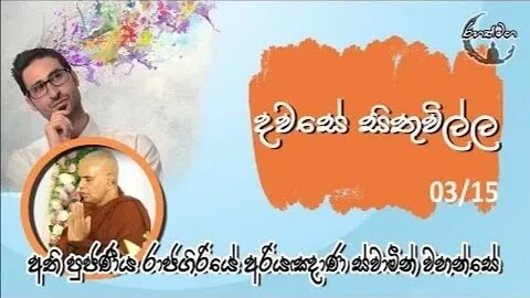 Ven. Rajagiriye Ariyagnana Thero | දවසේ සිතුවිල්ල 07