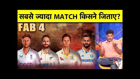 FAB 4 में कौन है सबसे बड़ा MATCH WINNER PLAYER?