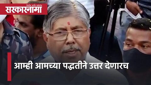 Chandrakant Patil | आम्ही आमच्या पद्धतीने उत्तर देणारच | Politics | Maharashtra | Sarkarnama