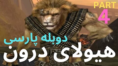 تریلر دوبله فارسی جدید اکشن ، عالی 😎