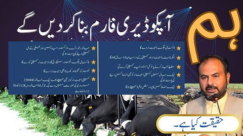 Farm Bana kr Daiy gain.Haqeeqat kia hai?????We will make Dairy farm.Reallity ??????????