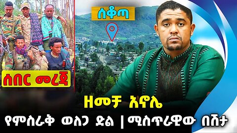 ዘመቻ አኖሌ ❓የምስራቅ ወለጋ ድል❗️ሚስጥራዊው በሽታ❗️ #ethio360#ethio251#fano || Shimelis | Fano || News Oct 5 2023