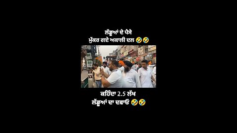 😂😂 2.5lakh dbge akali dal ale😂 #viral